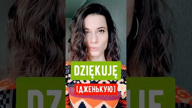 Польский язык - правильное произношение слова dziękuję - спасибо по-польски смотреть онлайн