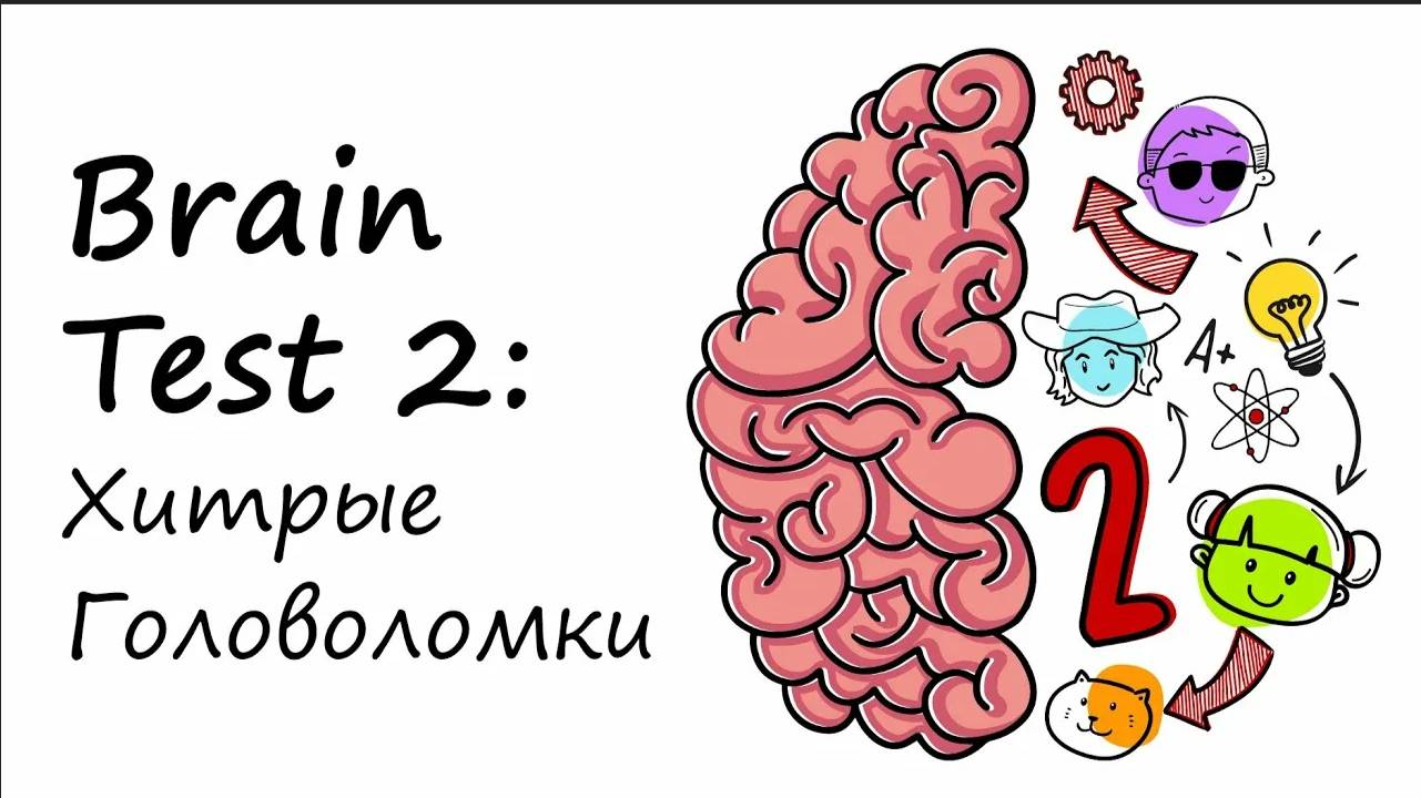 Brain Test 2 Полное прохождение №4