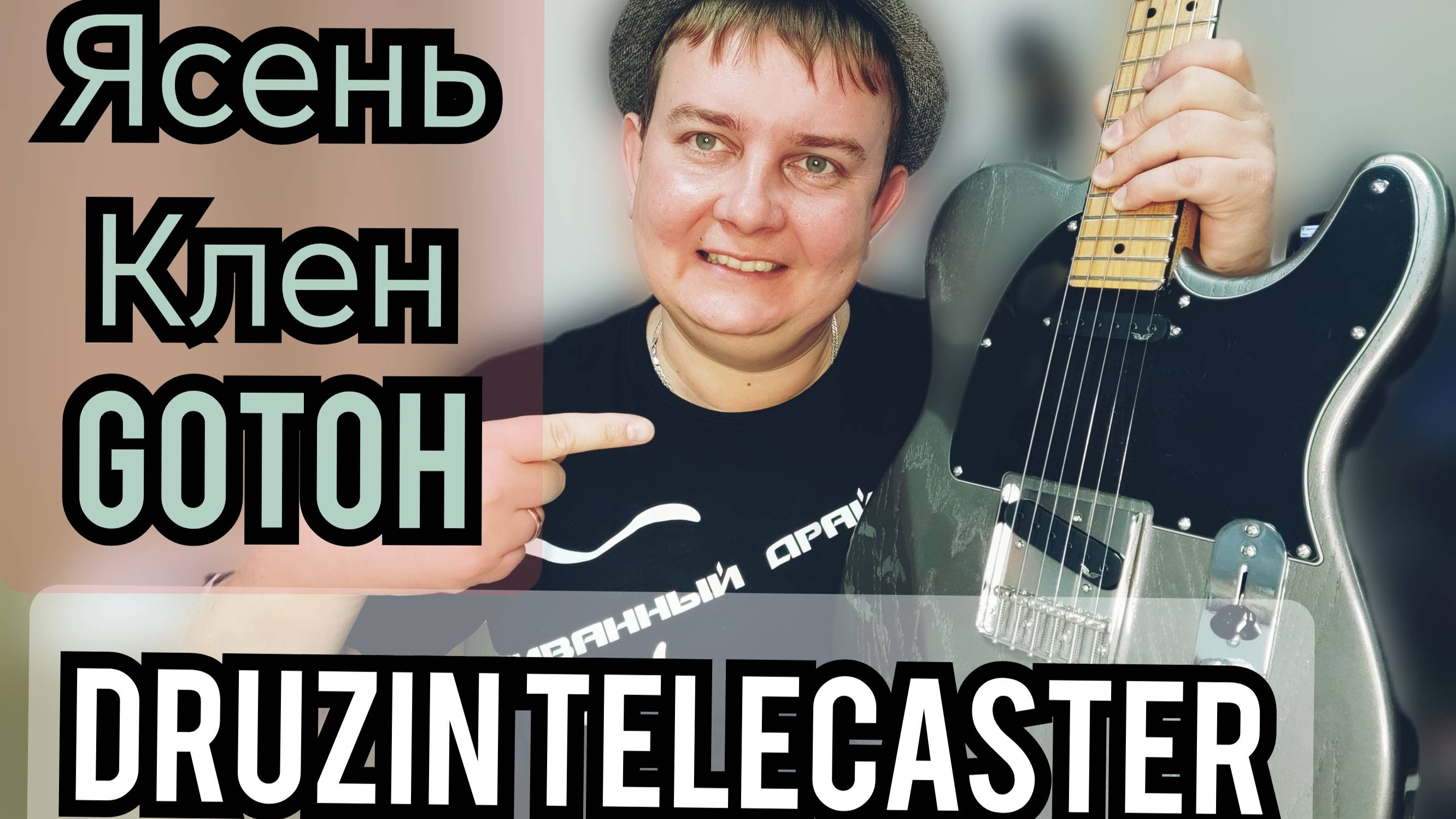 КРУТОЙ ЯСЕНЕВЫЙ ТЕЛЕКАСТЕР DRUZIN GUITARS смотреть онлайн