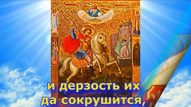 Молитва Георгию Победоносцу о защите и победе  (С текстом и иконами) Слово Православия