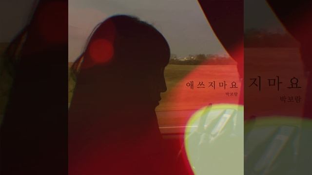 애쓰지 마요 Will Be Fine смотреть онлайн