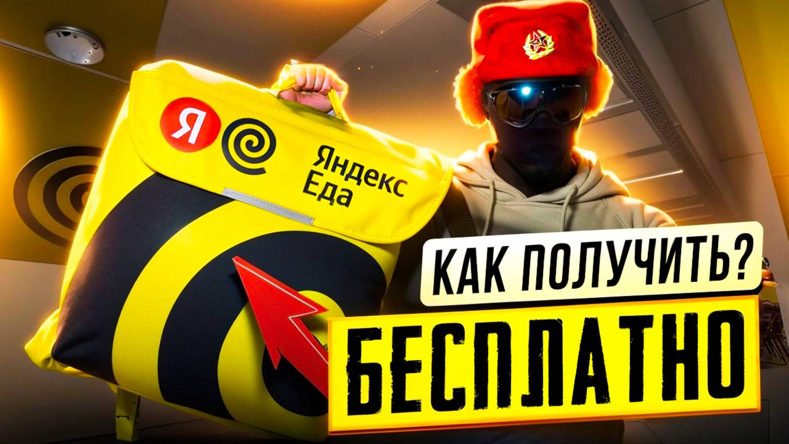 Обзор термосумки Яндекс Еды | Как получить её бесплатно? смотреть онлайн