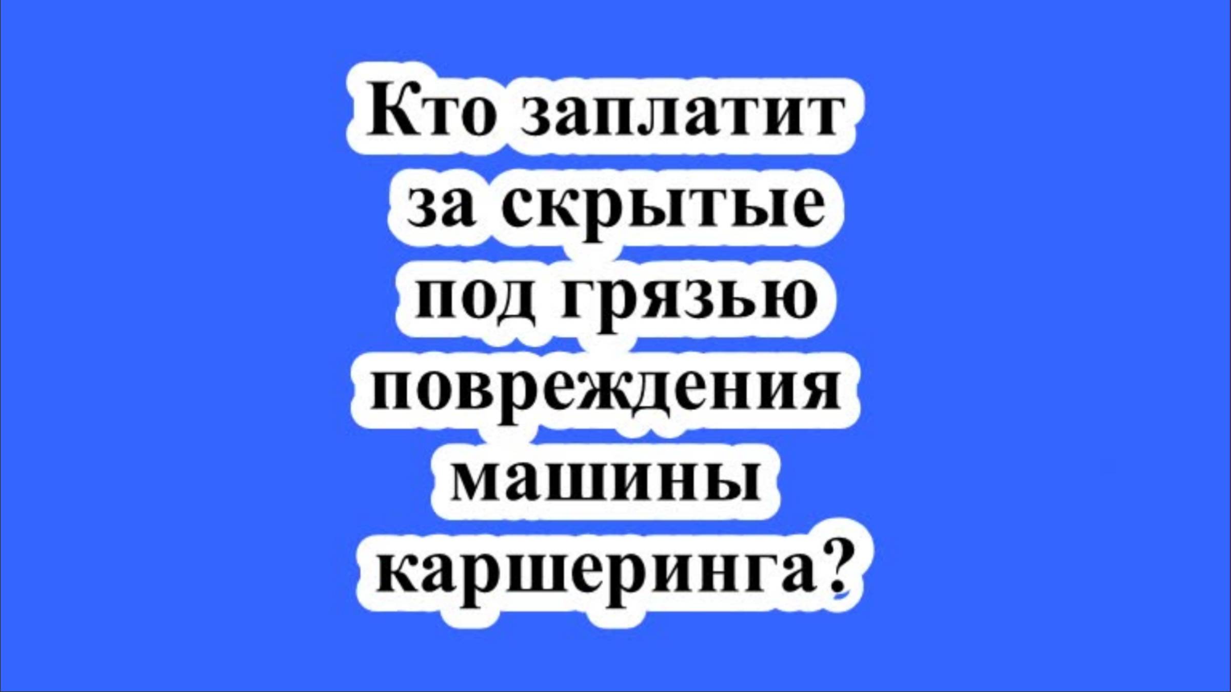Кто заплатит за скрытые под грязью повреждения машины каршеринга? смотреть онлайн