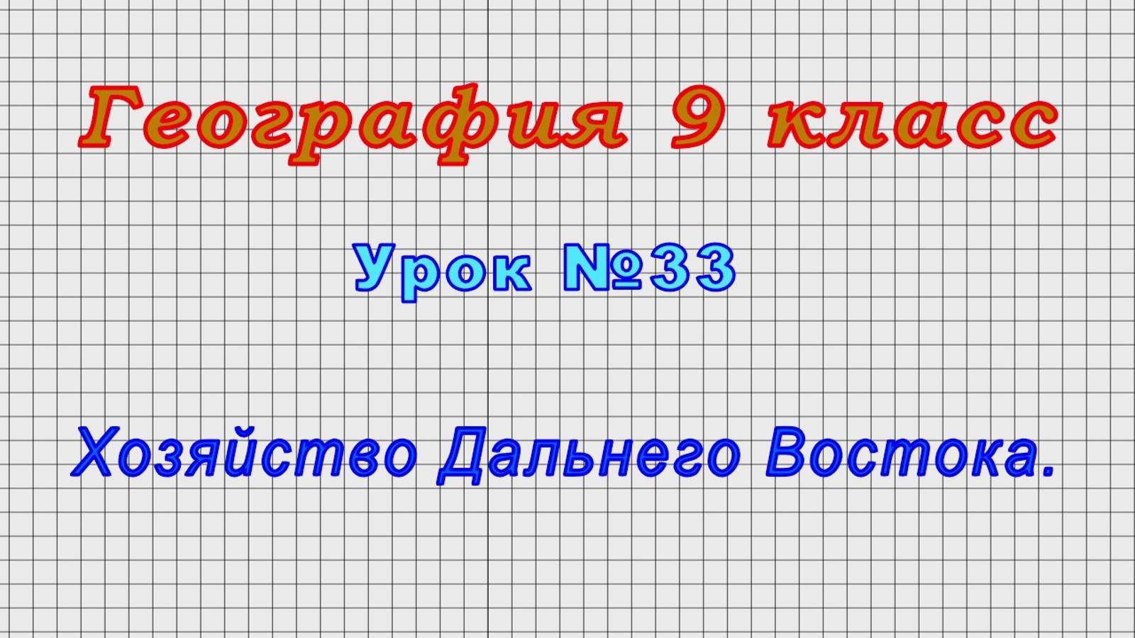 География 9 класс (Урок№33 - Хозяйство Дальнего Востока.)