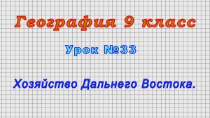 География 9 класс (Урок№33 - Хозяйство Дальнего Востока.)