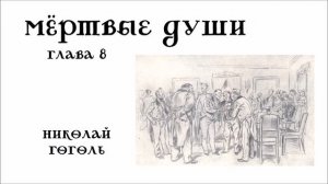 Мертвые души. Глава 8