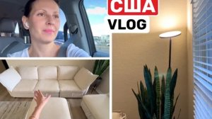 США ВЛОГ Обустраиваю нашу квартиру! Гостиная готова! USA VLOG
