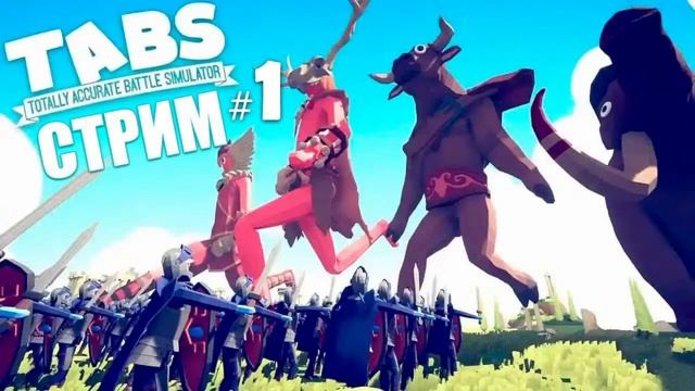 БЕЗЛОГОСОВОЙ ТАБС ► Totally Accurate Battle Simulator #16