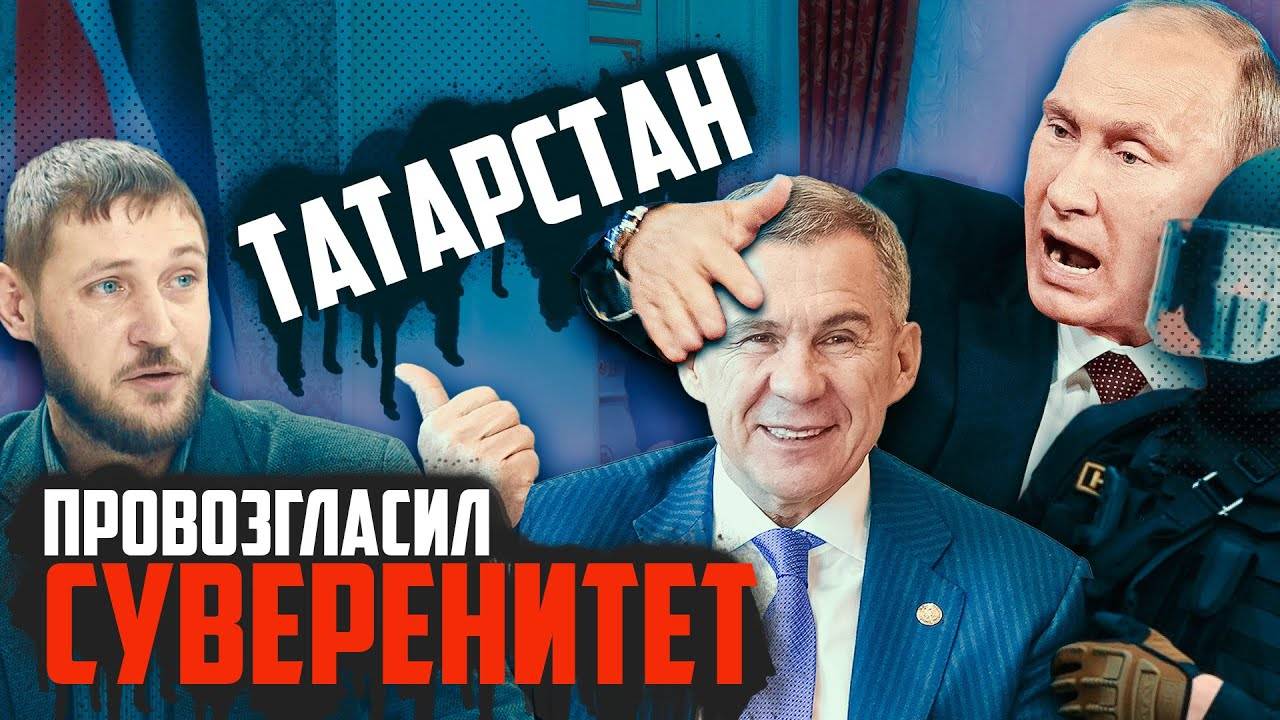 Первый на выход: Татарстан объявил суверенитет от РФ? | Прекрасная Россия смотреть онлайн