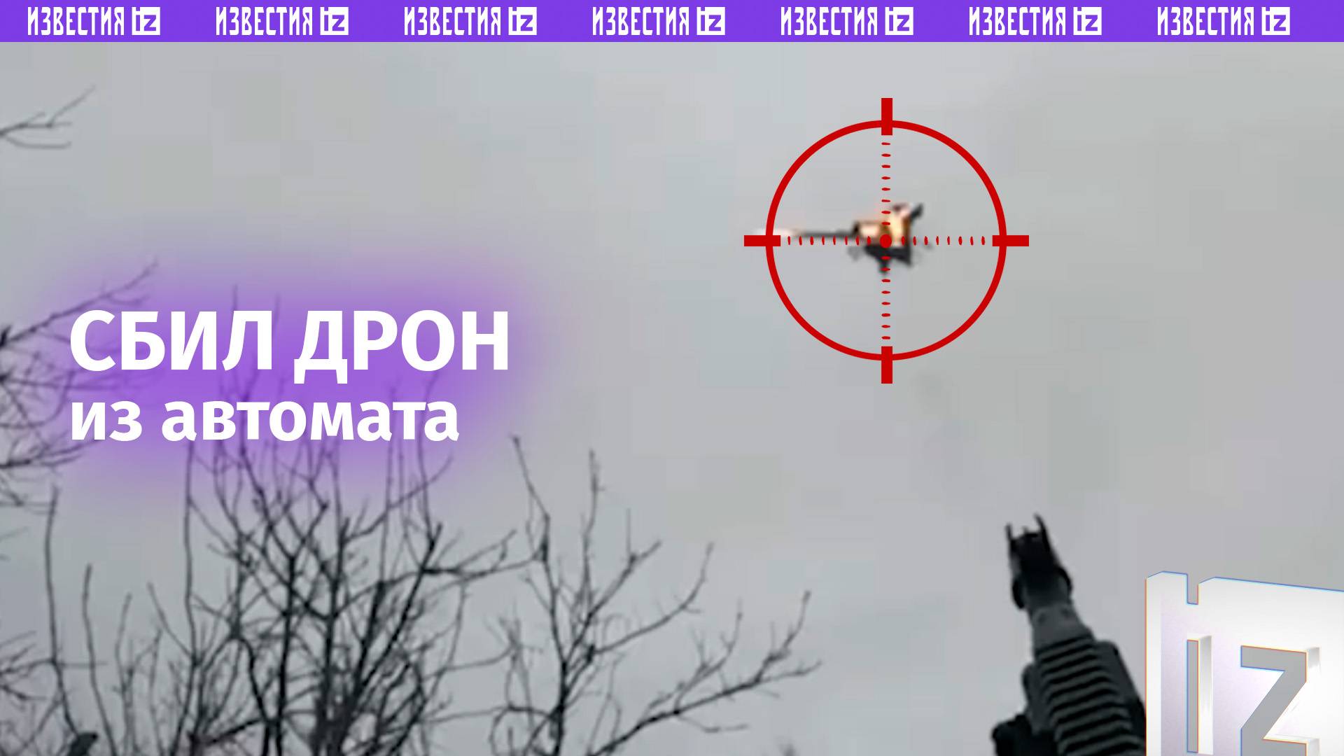 Как сбивают дроны — момент попадания по вражескому БПЛА. Точные выстрелы наших бойцов / Известия
