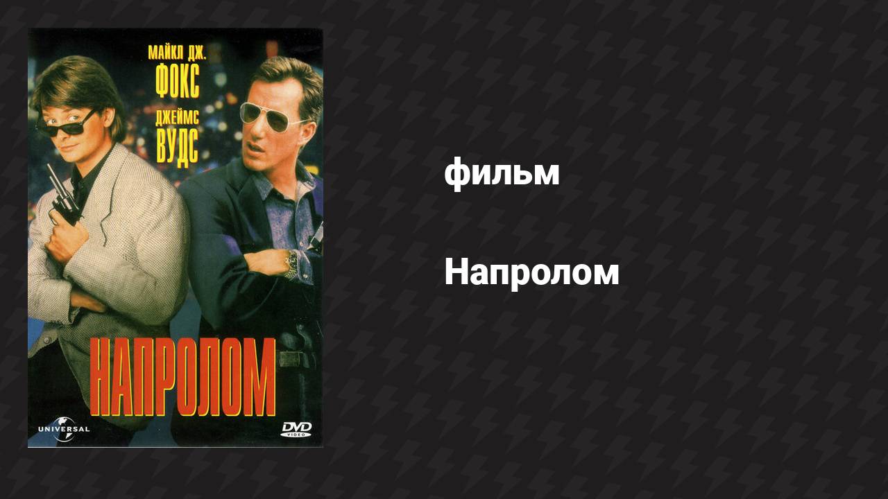 Напролом (фильм, 1991)