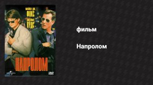 Напролом (фильм, 1991)