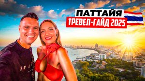 Таиланд – Паттайя: тревел-гайд 2025. Самая важная информация для комфортного отдыха, секретные места