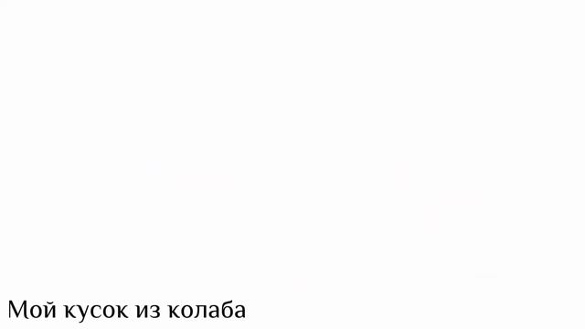 Мой кусочек из колаба «Пока Лена проблема» смотреть онлайн