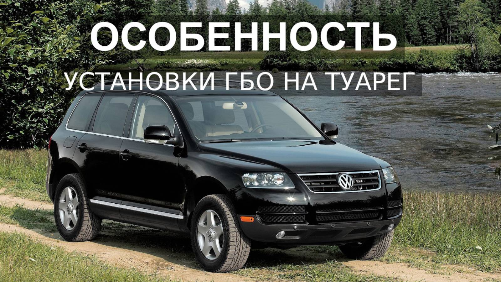 Правильная установка ГБО на Volkswagen Touareg смотреть онлайн