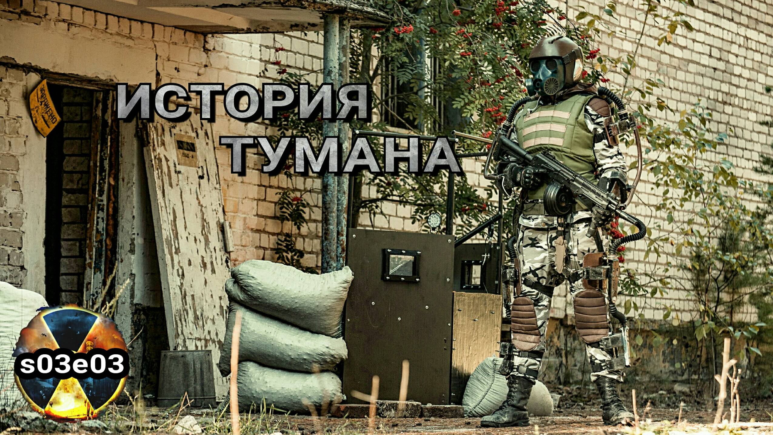 Мы Узнали, Кто Стоит За Группировкой Монолит. История Тумана (s03e03) смотреть онлайн