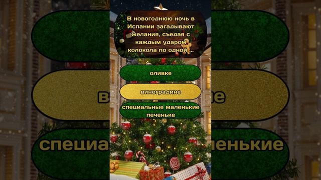 Новогодняя викторина "Новый год и Рождество" №18 / #викторина #эрудиция #квиз #тест #новыйгод смотреть онлайн