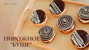 Пирожное "Буше" | Bouchée | Крем белково-сливочный | Бисквитное тесто