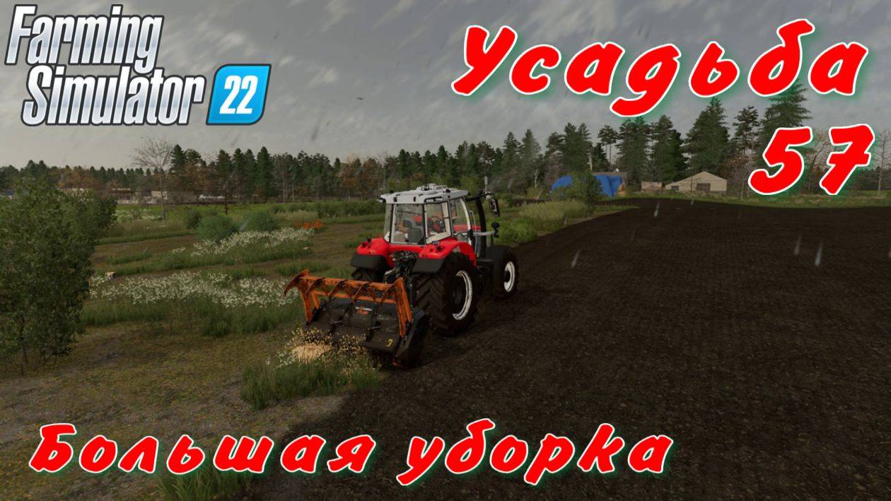 Усадьба 57 часть. Большая уборка. смотреть онлайн