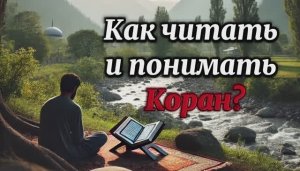 Как читать и понимать Коран?