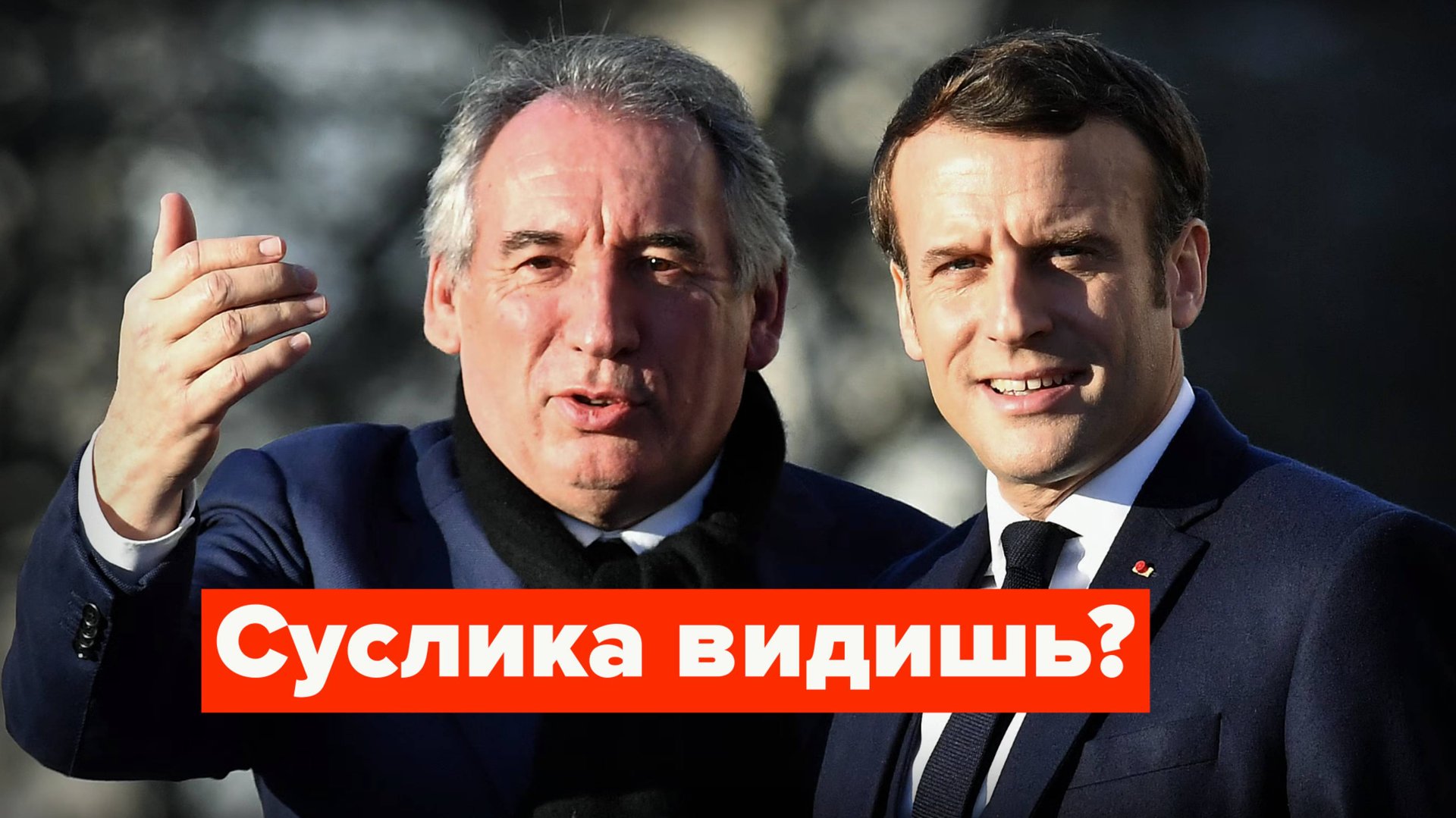 А он есть! Франсуа Байру учит Макрона жизни... смотреть онлайн