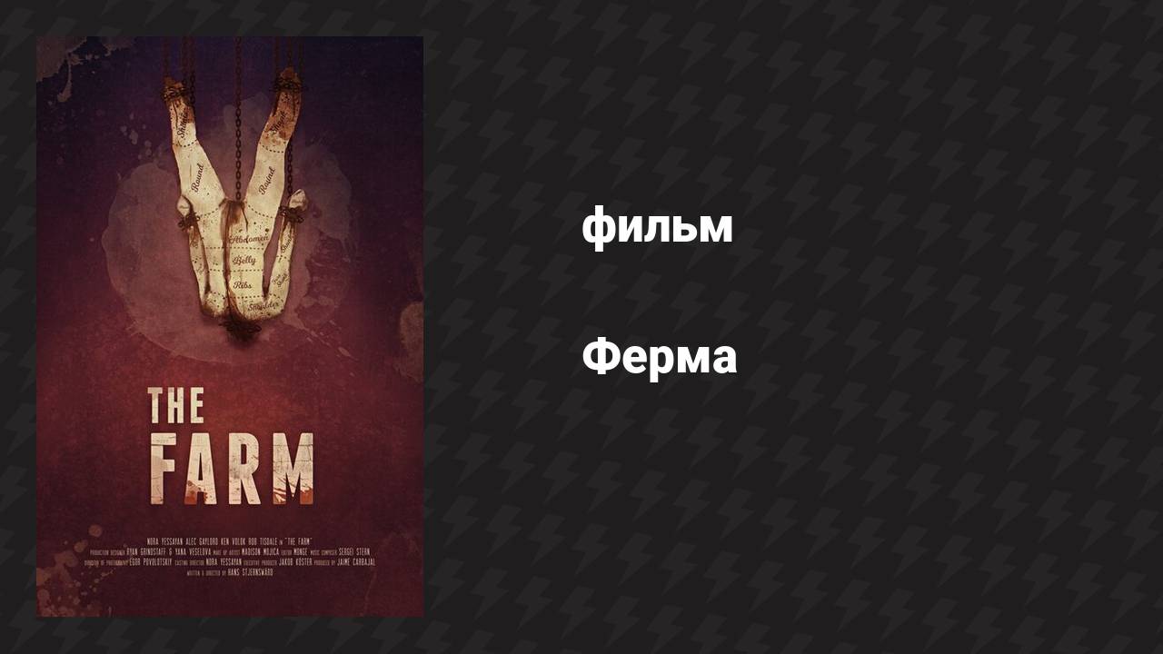 Ферма (фильм, 2018) смотреть онлайн