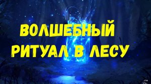 ОЧИЩЕНИЕ ДУХИ ЗАСТАВИЛИ ПРОВЕСТИ В ЛЕСУ