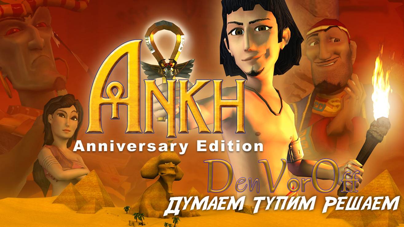 Полное прохождение Анха 1 - Ankh: Anniversary Edition