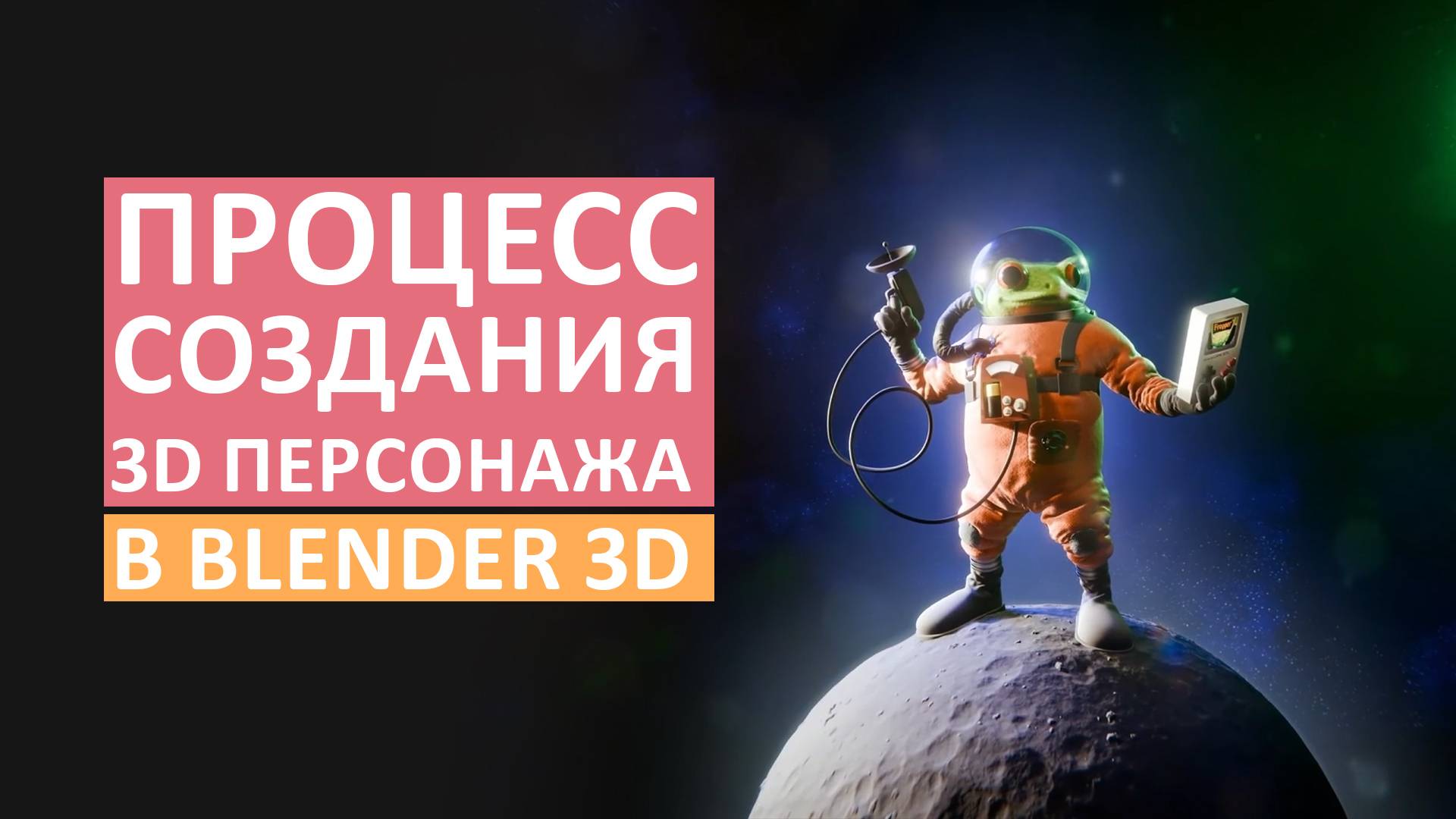 Как создавать персонажей в Blender 3d с удовольствием