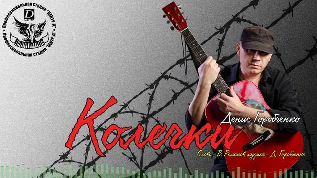 Д.Горобченко - Колечки /official audio 2020/ смотреть онлайн