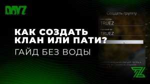 Как добавить в пати и создать клан в DAYZ?