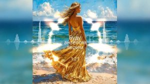 Анна Шевкунова  -  Буду ангелом твоим