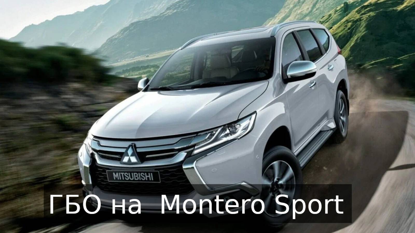 Установка ГБО на Mitsubishi Montero Sport. Прямо на новый авто!!! смотреть онлайн