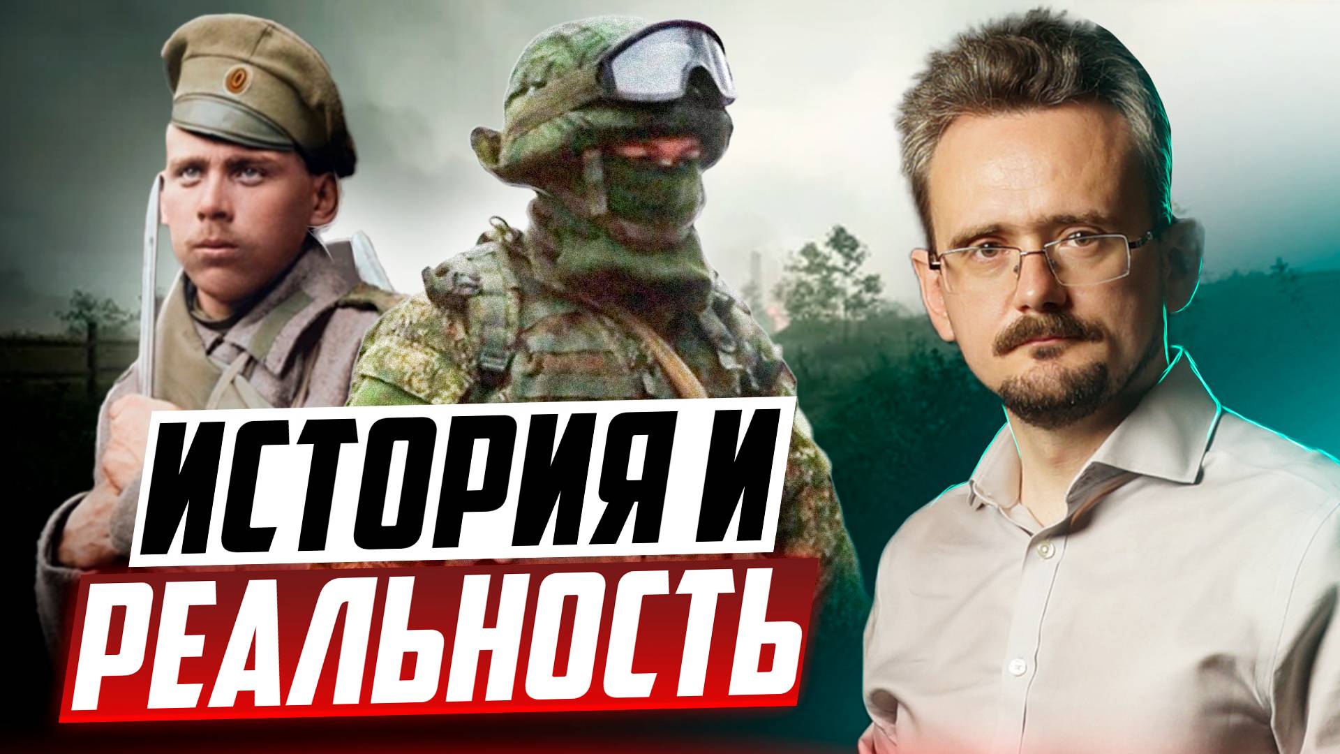 Подмена реальности историческими аналогиями: когда уместно прошлое? (21.12.2024) смотреть онлайн