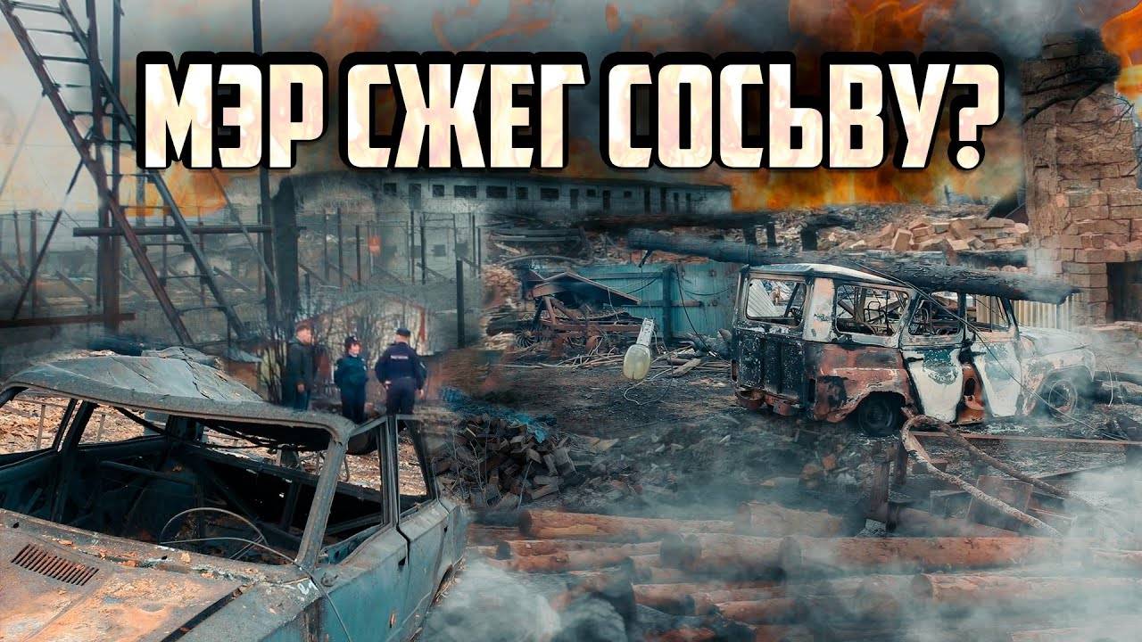 Мэр сжег поселок: репортаж из ада | Прекрасная Россия смотреть онлайн