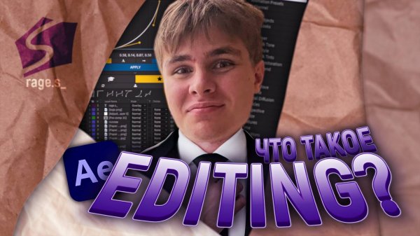 что такое ЭДИТИНГ?