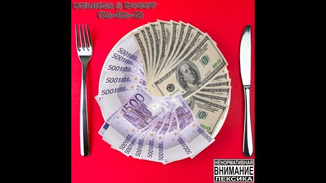 UNLEGAL & WOGGY - ХА-ВА-Ю смотреть онлайн