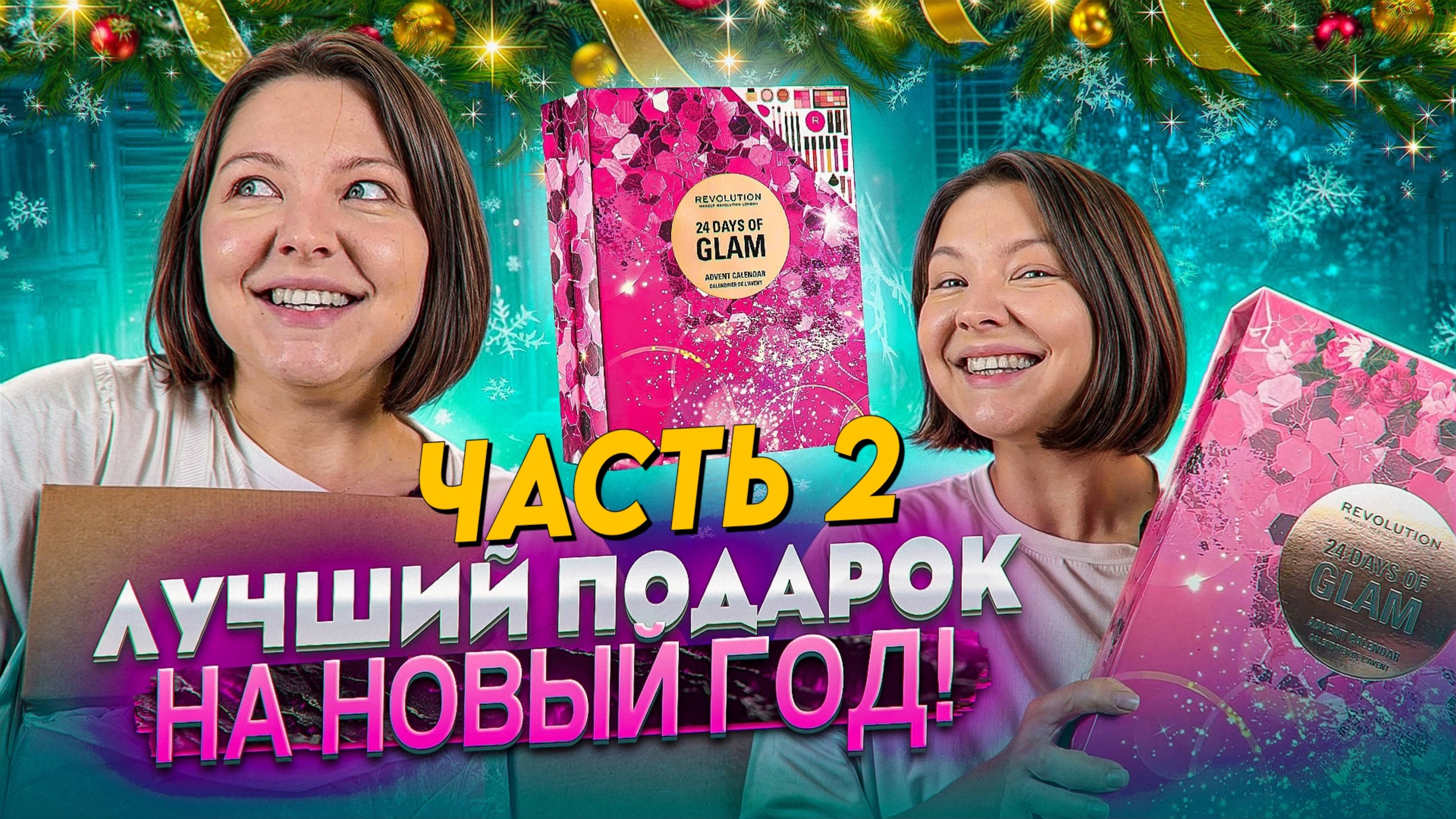 АДВЕНТ-КАЛЕНДАРЬ REVOLUTION MAKEUP. Часть 2 смотреть онлайн