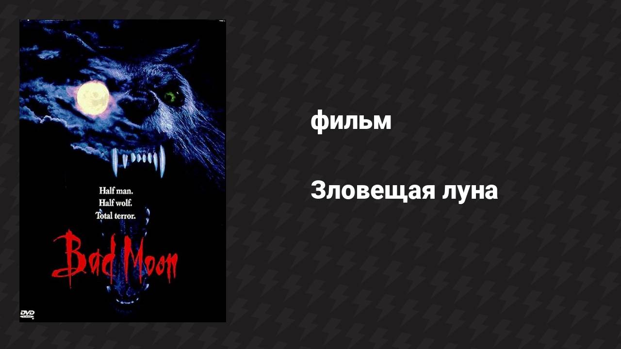 Зловещая луна (фильм, 1996)