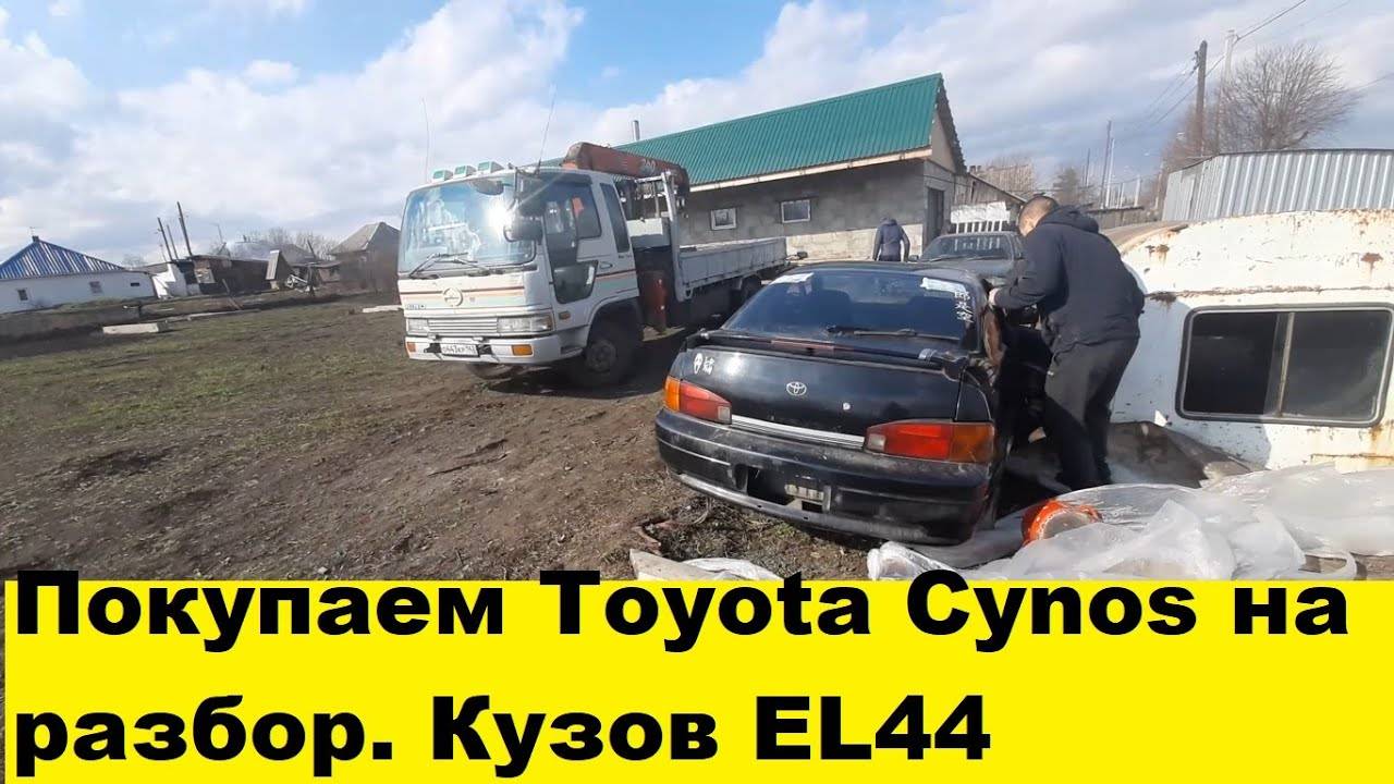 Купили Toyota Cynos EL44, 5EFE на запчасти за копейки смотреть онлайн