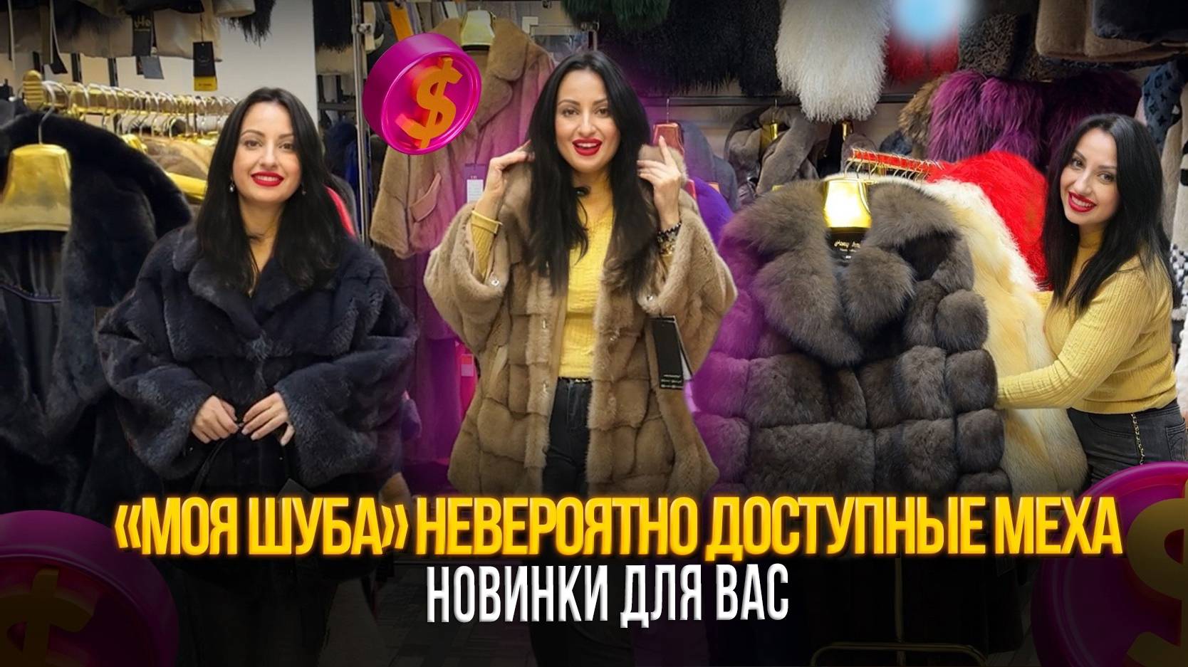 "МОЯ ШУБА" НЕВЕРОЯТНО ДОСТУПНЫЕ МЕХА 💖 НОВИНКИ ДЛЯ ВАС👍 5-82 Рынок Садовод Москва смотреть онлайн