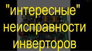 «интересные» неисправности  инверторовinvertor