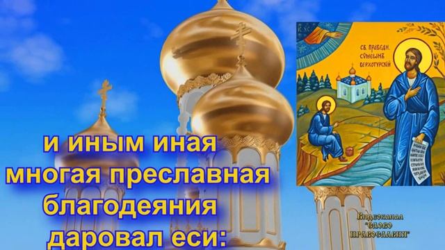 Молитва Святому праведному Симеону Верхотурскому (с текстом) смотреть онлайн