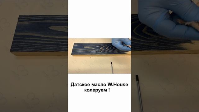 Датское масло для дерева. Можно колеровать. Устойчиво на истирание и влаге смотреть онлайн