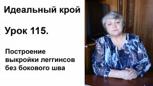 Идеальный крой. Урок 115. Построение выкройки леггинсов без бокового шва.