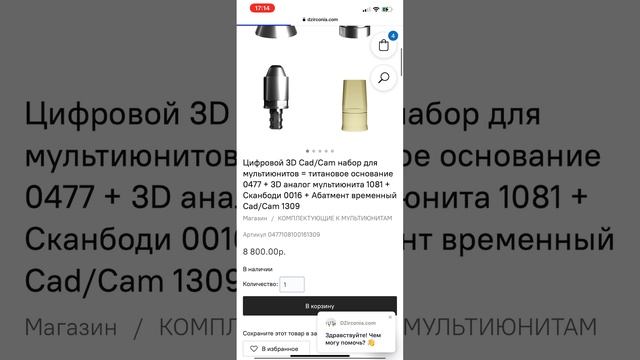 DZirconia.com Цифровые 3D наборы комплектующих для мультиюнитов. Заказывать стало ещё удобней смотреть онлайн