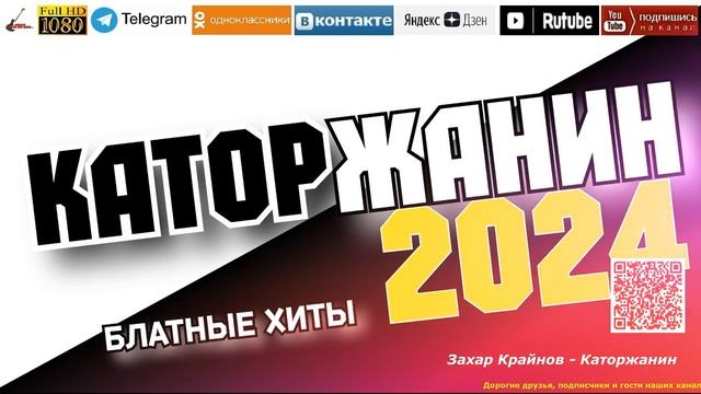 Каторжанин /2024 - Блатные хиты/ смотреть онлайн