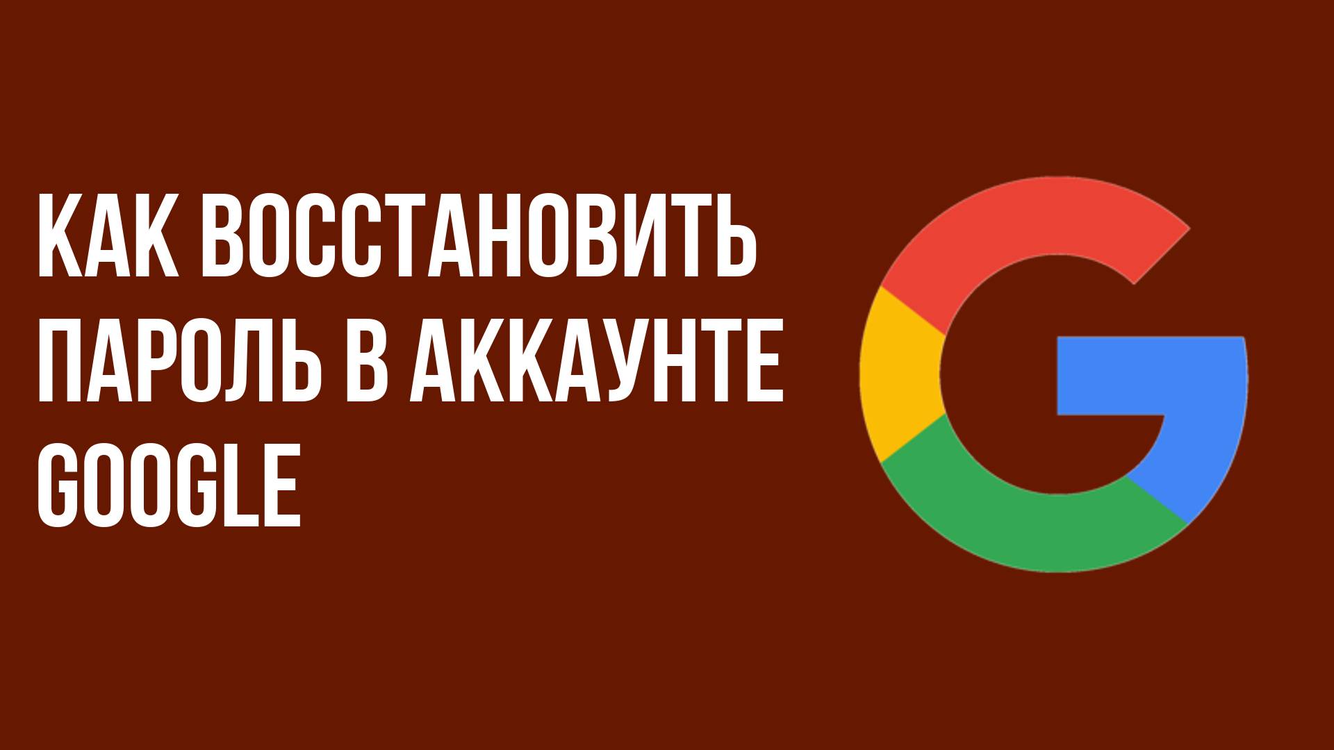 Как восстановить пароль в аккаунте google смотреть онлайн