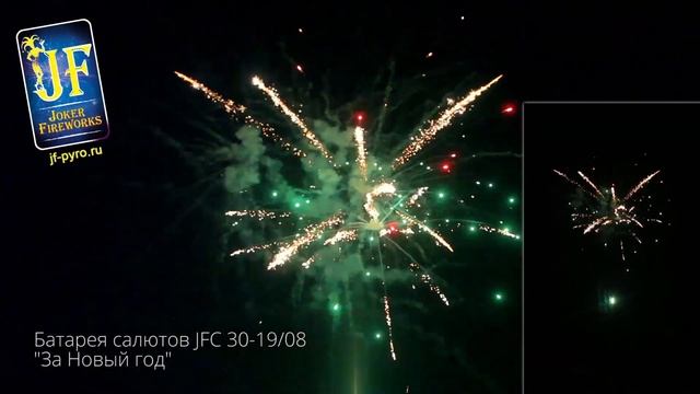 Батарея салютов JFC 30-19/08 За Новый год смотреть онлайн