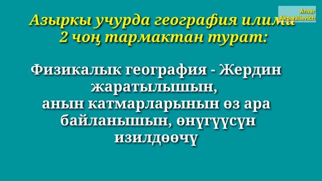 География эмнени окутат? Онлайн сабак. смотреть онлайн